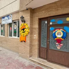 مهد کودک آفتابگردان