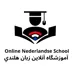 لوگوی آموزشگاه آنلاین زبان هلندی