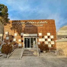 رادیولوژی مرکزی فردیس