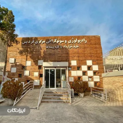 رادیولوژی مرکزی فردیس