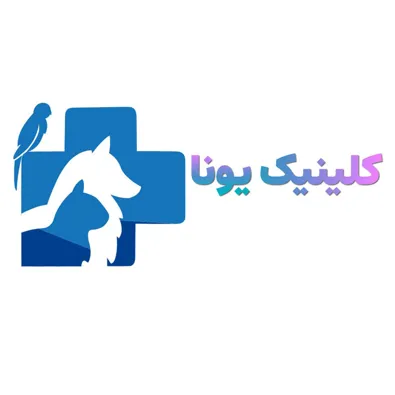 لوگوی دامپزشکی یونا