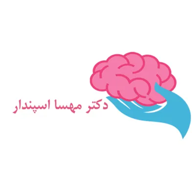 لوگوی دکتر مهسا اسپندار
