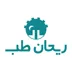 لوگوی شرکت ریحان طب نوفلاح