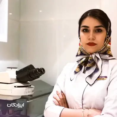 آزمایشگاه دکتر جلال قره سوران