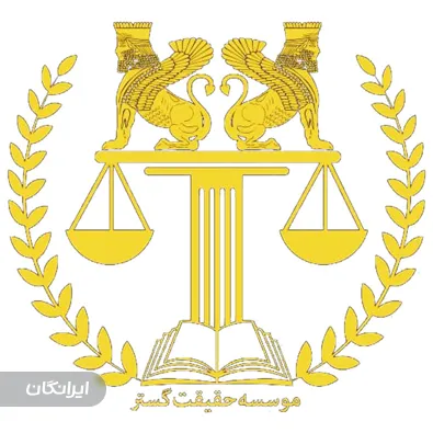 موسسه حقوقی حقیقت گستر پارسیان