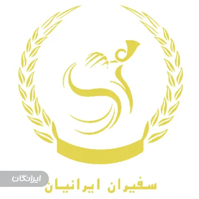 موسسه حقوقی سفیران ایرانیان