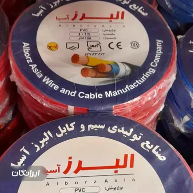 کارخانه سیم و کابل البرز آسیا