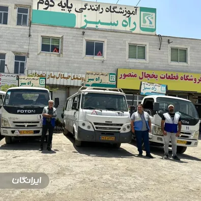 آموزشگاه رانندگی پایه دو راه سبز