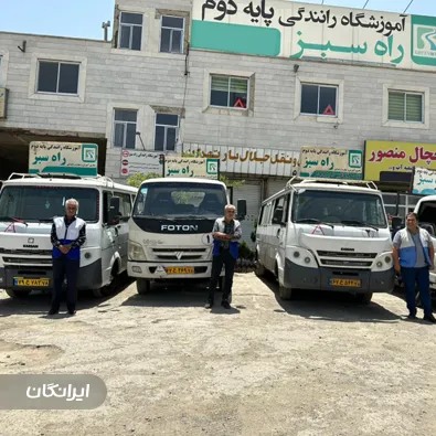 آموزشگاه رانندگی پایه دو راه سبز