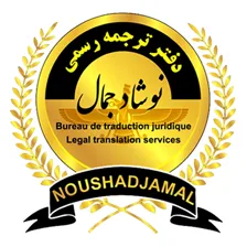 دفتر ترجمه نوشاد جمال