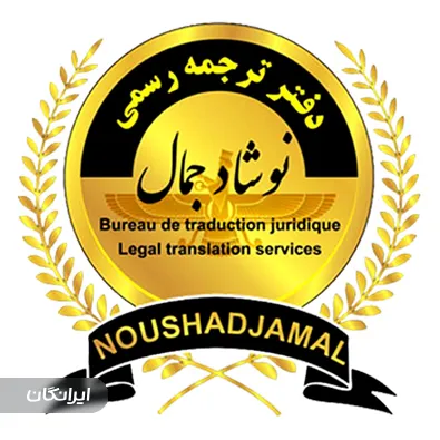 دفتر ترجمه نوشاد جمال