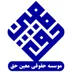 موسسه حقوقی معین حق