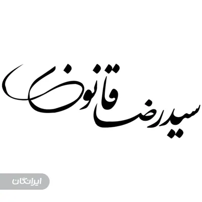 وکیل رضا قانون