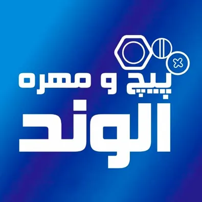لوگوی پیچ و مهره الوند کشمیر