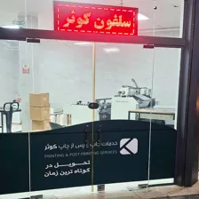 خدمات پس از چاپ و سلفون کشی کوثر