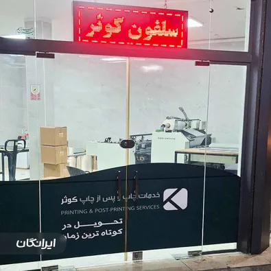 خدمات پس از چاپ و سلفون کشی کوثر