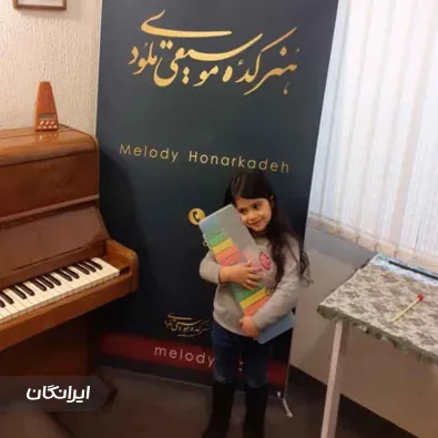 آموزشگاه موسیقی ملودی