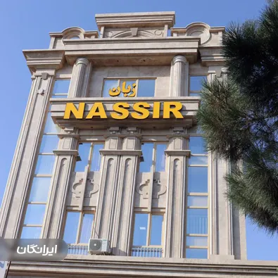 آموزشگاه زبان نصیر