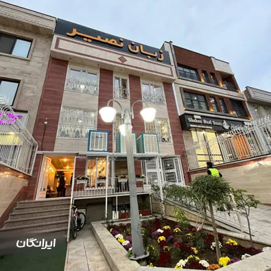 آموزشگاه زبان نصیر