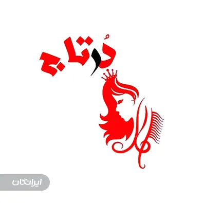 آموزشگاه آرایشگری درتاج