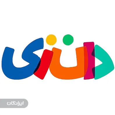 مهد کودک و پیش دبستانی دانزی