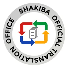 دفتر ترجمه رسمی شکیبا