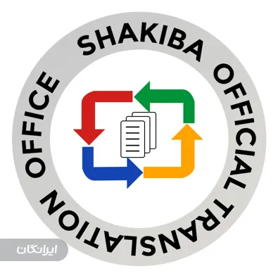 دفتر ترجمه رسمی شکیبا