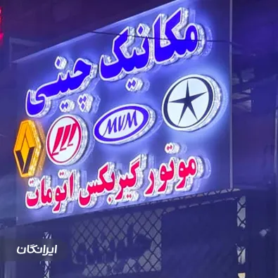 گیربکس اتوماتیک چینی علی