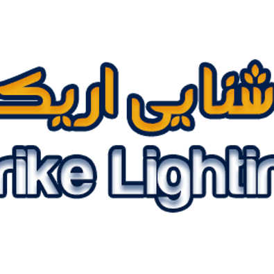 لوگوی تولیدی صنایع روشنایی اریکه