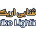 لوگوی تولیدی صنایع روشنایی اریکه