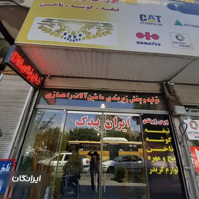 فروشگاه لوازم یدکی ایران یدک