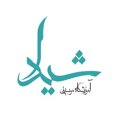 لوگوی آموزشگاه موسیقی شیدا