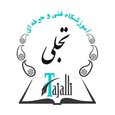 لوگوی آموزشگاه فنی و حرفه ای تجلی