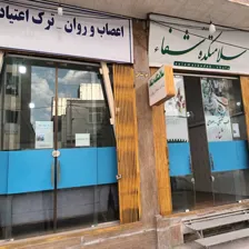 مرکز ترک اعتیاد شفا