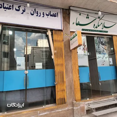 مرکز ترک اعتیاد شفا