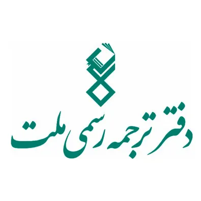 لوگوی دفتر ترجمه رسمی ملت