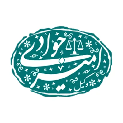 لوگوی وکیل امیر جوادی