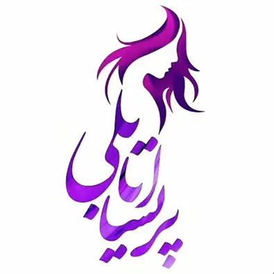 لوگوی سالن زیبایی پریسا اتابکی