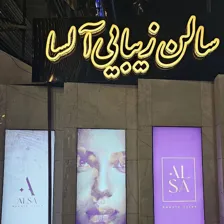سالن زیبایی آلسا