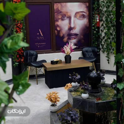 سالن زیبایی آلسا