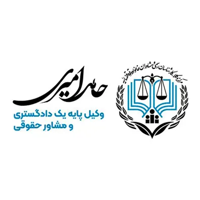 لوگوی وکیل حامد امیری