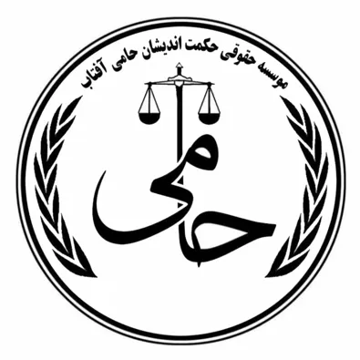 لوگوی موسسه حقوقی حکمت اندیشان حامی آفتاب