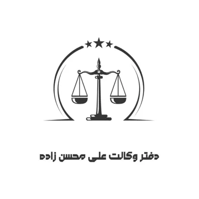 لوگوی وکیل علی محسن زاده