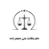 لوگوی وکیل علی محسن زاده