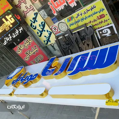 تابلو سازی جلال توکلی