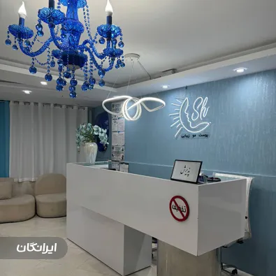 کلینیک زیبایی شمس