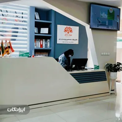 کلینیک زیبایی سی گل