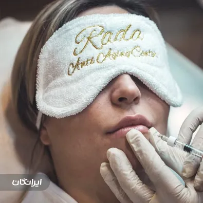 کلینیک زیبایی رادا