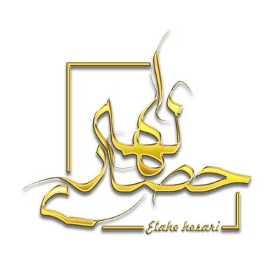 لوگوی کلینیک زیبایی الهه حصاری