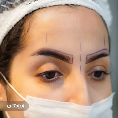 کلینیک زیبایی ایران مهر